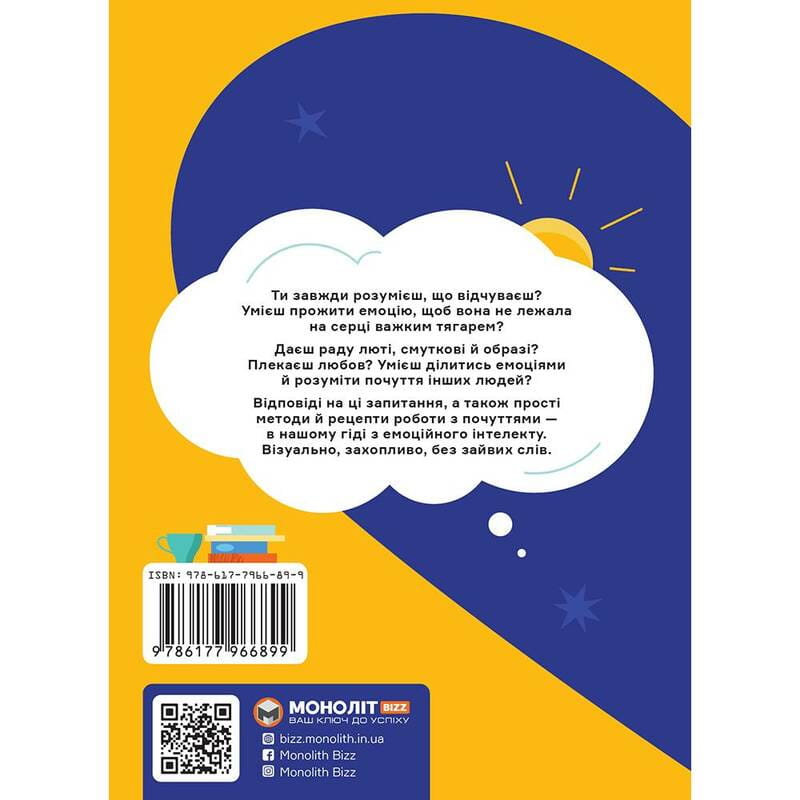Я відчуваю... Що? Книжка-гід з емоційного інтелекту в інфографіці