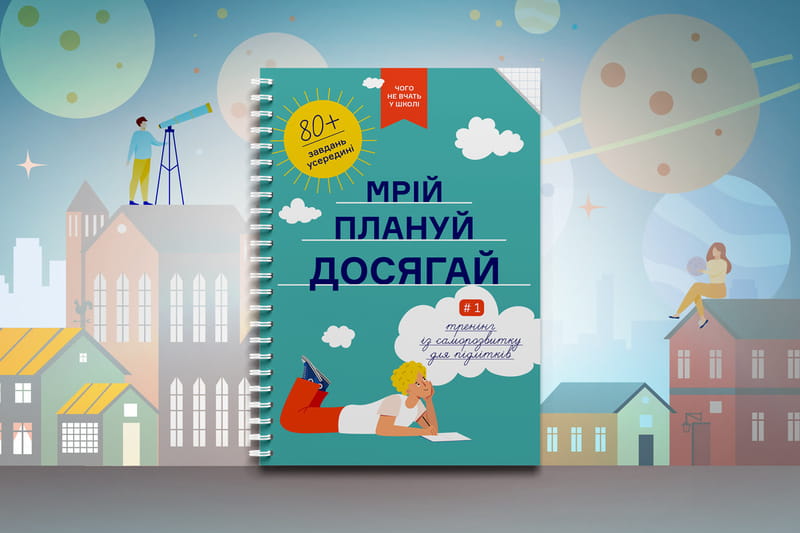 Мрій. Плануй. Досягай. Тренінг із саморозвитку для підлітків №1