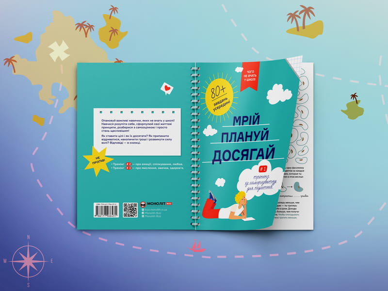 Мрій. Плануй. Досягай. Тренінг із саморозвитку для підлітків №1