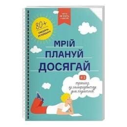 Мечтай. Планируй. Достигай. Тренинг по саморазвитию для подростков №1
