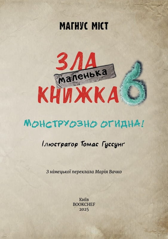 Маленькая злая книжка 6 / Магнус Мист