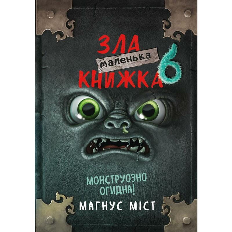 Маленькая злая книжка 6 / Магнус Мист