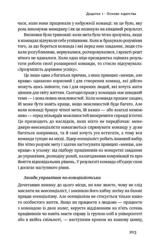 Есенціалізм. Мистецтво визначати пріоритети / Ґреґ Маккеон