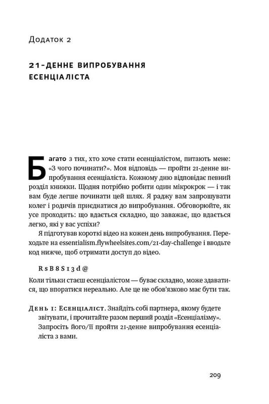 Есенціалізм. Мистецтво визначати пріоритети / Ґреґ Маккеон