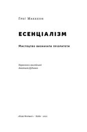 Эссенциализм. Искусство определять приоритеты / Грег Маккеон