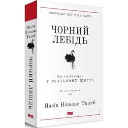Чорний лебідь. Про (не)ймовірне у реальному житті / Насім Ніколас Талеб