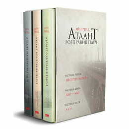 Атлант розправив плечі, комплект з трьох книг у футлярі / Айн Ренд