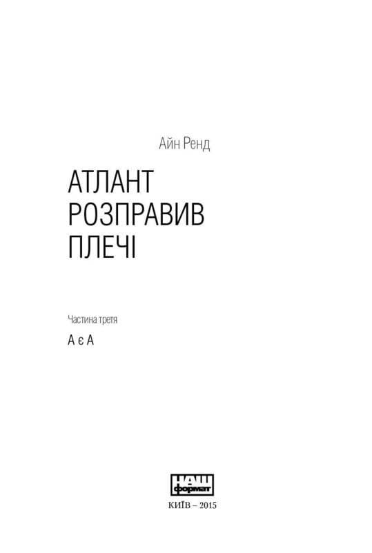 Атлант расправил плечи, комплект из трех книг в футляре / Айн Рэнд