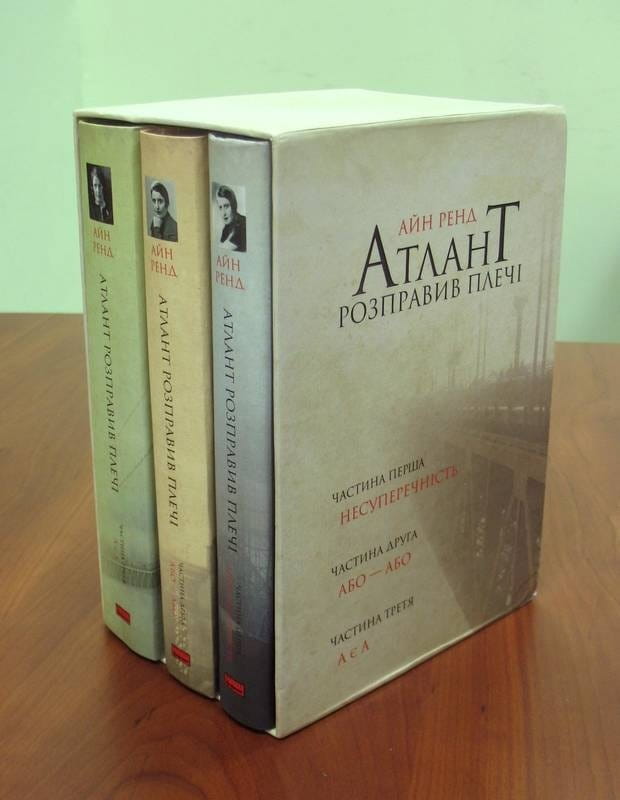 Атлант расправил плечи, комплект из трех книг в футляре / Айн Рэнд