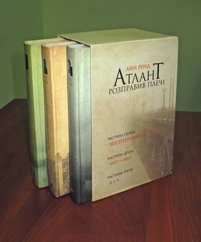 Атлант расправил плечи, комплект из трех книг в футляре / Айн Рэнд
