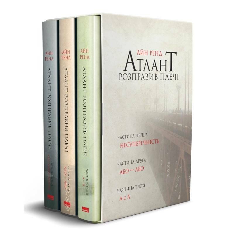 Атлант расправил плечи, комплект из трех книг в футляре / Айн Рэнд