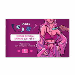 Чековая книжка желаний дня нее Orner Наслаждение (orner-2858)