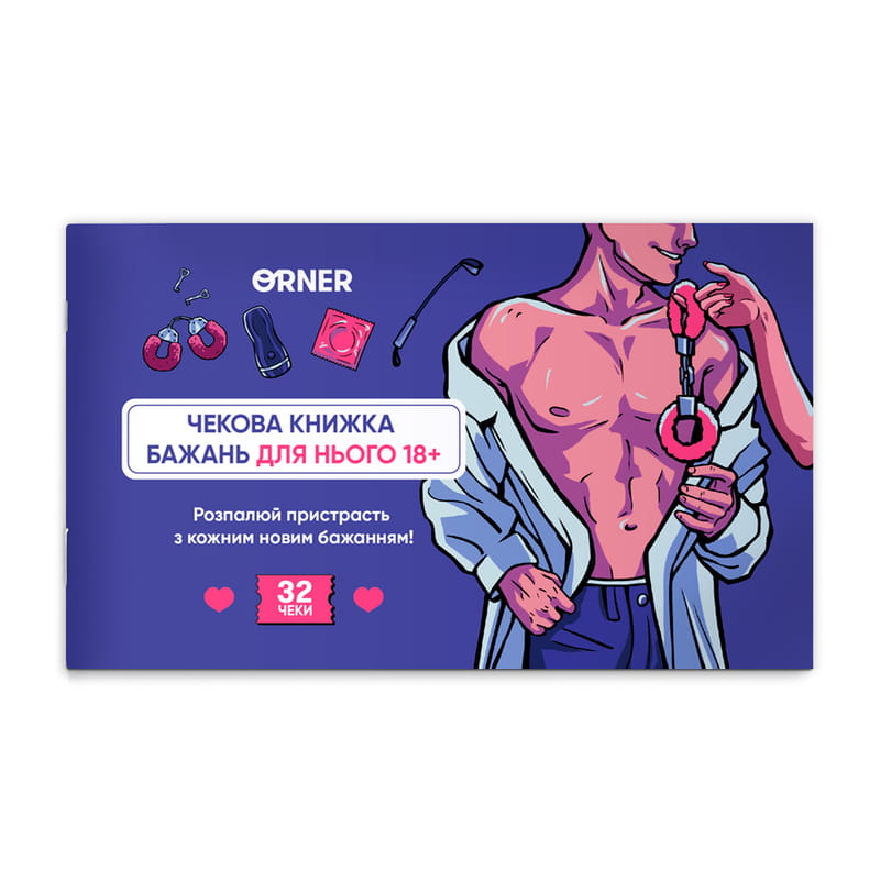 Чековая книжка желаний для него Orner Соблазн (orner-2859)