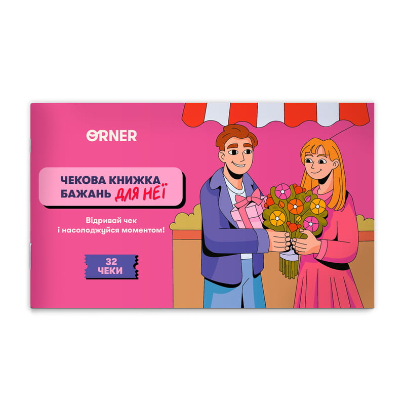 Чековая книжка желаний для нее Orner Моменты (orner-2860)