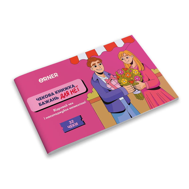 Чековая книжка желаний для нее Orner Моменты (orner-2860)