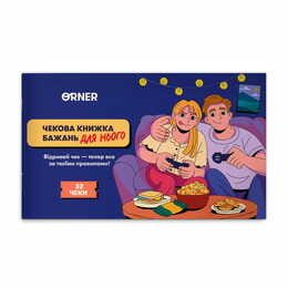 Чековая книжка желаний для него Orner Приключения (orner-2861)