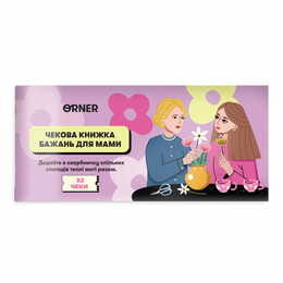Чековая книжка желаний Orner Для мамы (orner-2325)