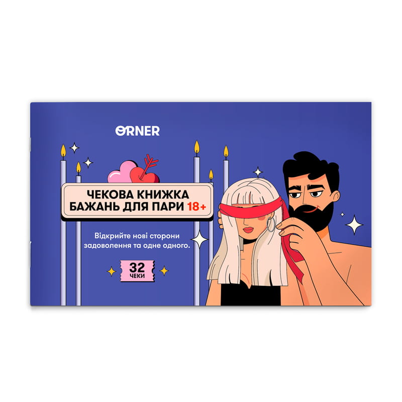 Чековая книжка желаний для пары Orner Страсть (orner-2716)