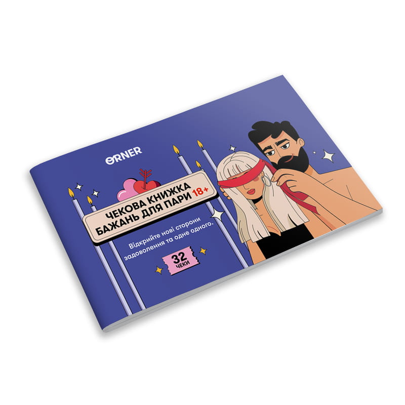 Чековая книжка желаний для пары Orner Страсть (orner-2716)