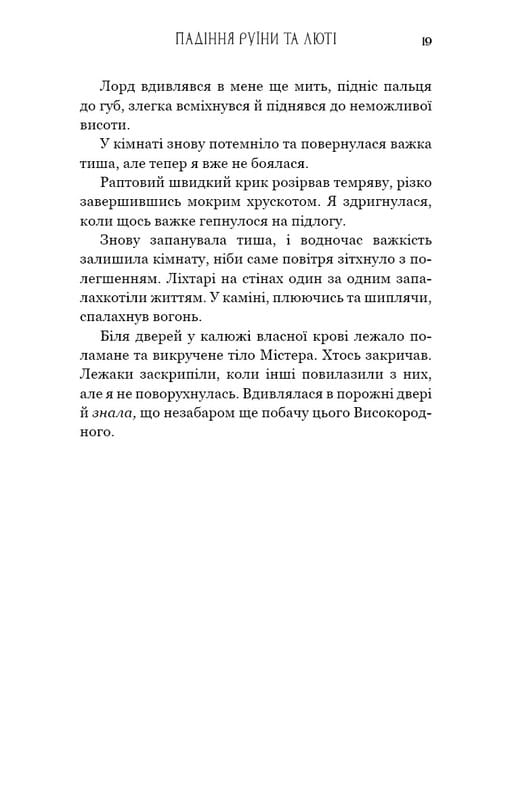 Пробудження. Книга 1: Падіння руїни та люті / Дженніфер Л. Арментраут