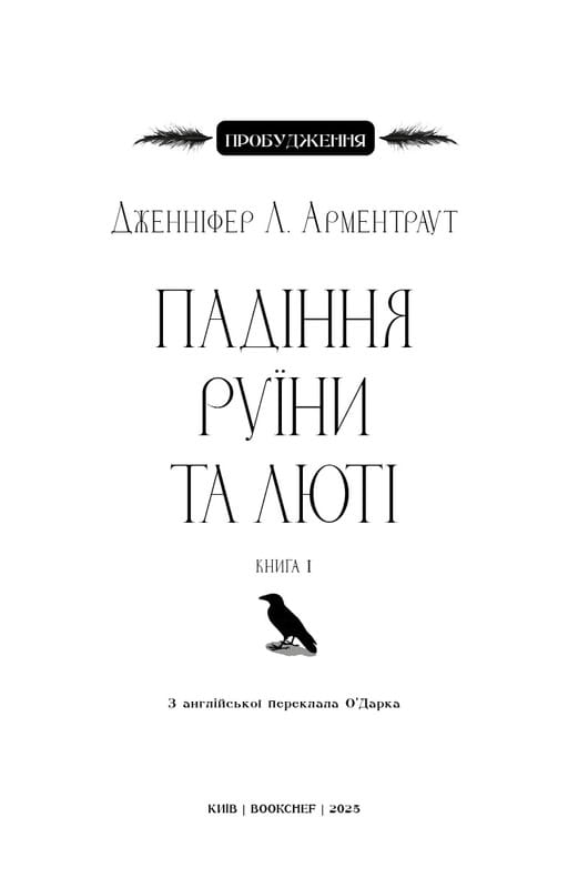 Пробудження. Книга 1: Падіння руїни та люті / Дженніфер Л. Арментраут