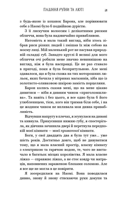 Пробудження. Книга 1: Падіння руїни та люті / Дженніфер Л. Арментраут
