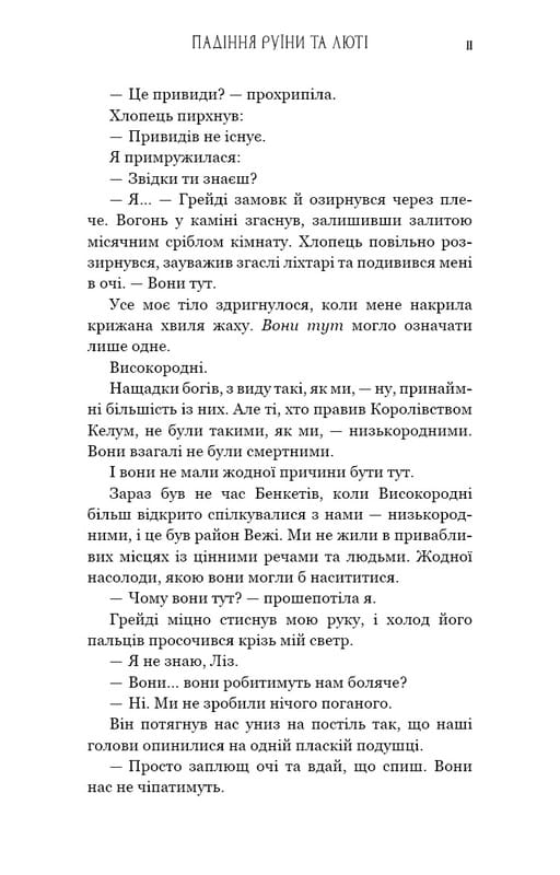 Пробудження. Книга 1: Падіння руїни та люті / Дженніфер Л. Арментраут