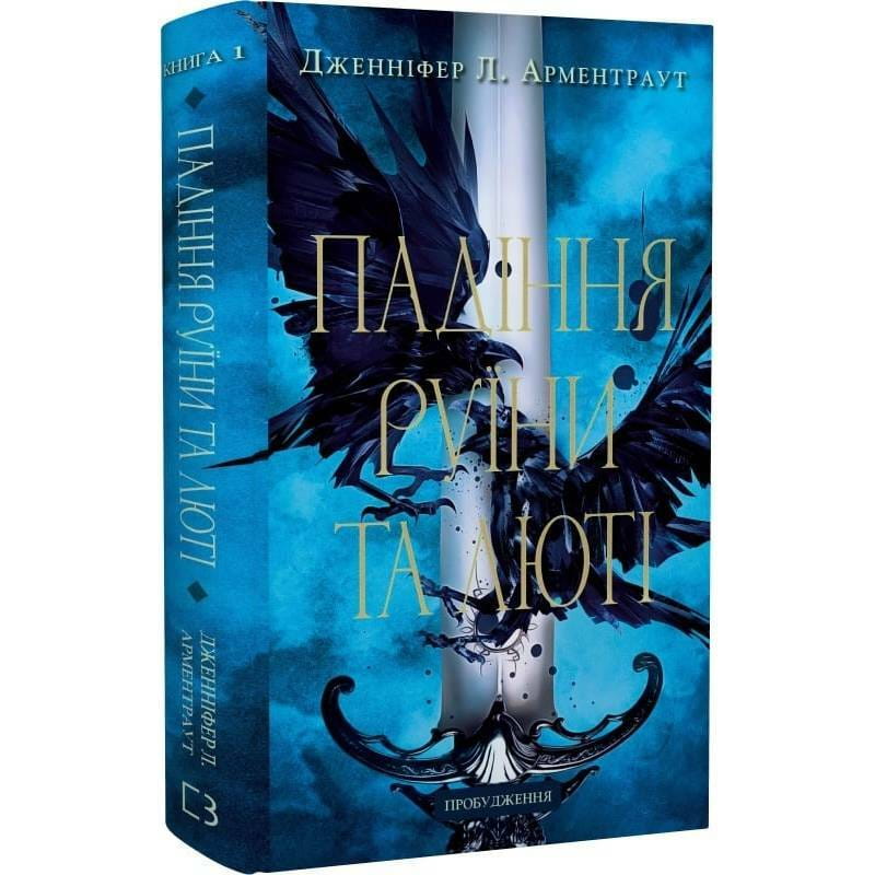 Пробудження. Книга 1: Падіння руїни та люті / Дженніфер Л. Арментраут