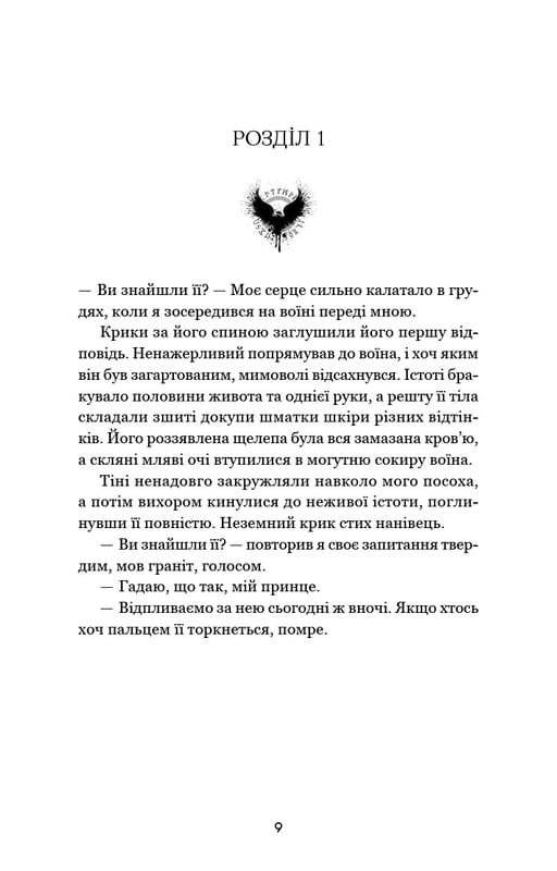 Тіньова королева. Книга 1: Двір круків і приреченості / Е. Рейн
