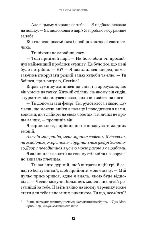 Тіньова королева. Книга 1: Двір круків і приреченості / Е. Рейн