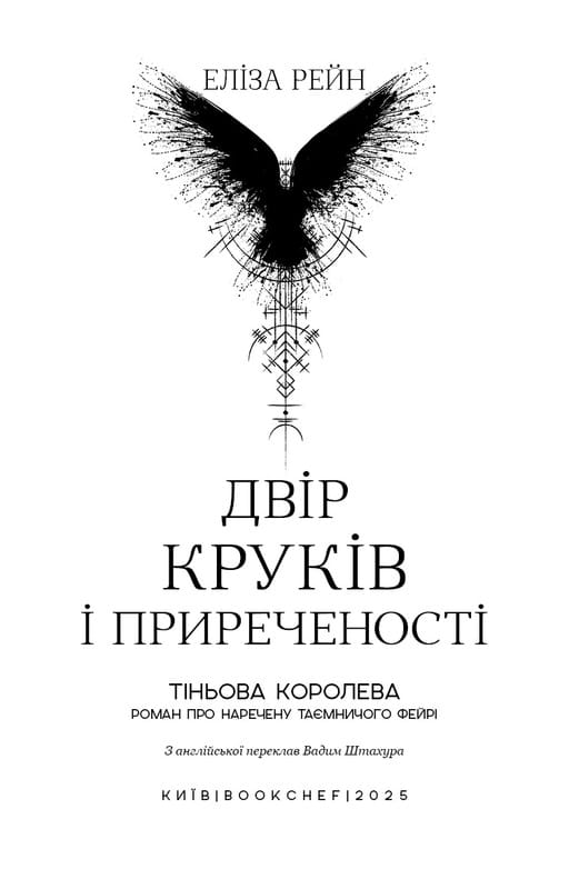 Тіньова королева. Книга 1: Двір круків і приреченості / Е. Рейн