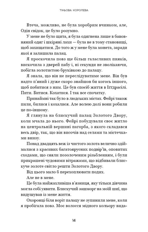 Тіньова королева. Книга 1: Двір круків і приреченості / Е. Рейн