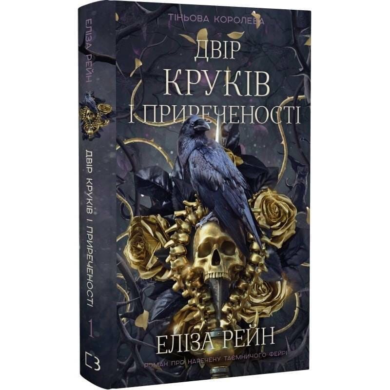 Тіньова королева. Книга 1: Двір круків і приреченості / Е. Рейн