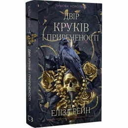 Тіньова королева. Книга 1: Двір круків і приреченості / Е. Рейн