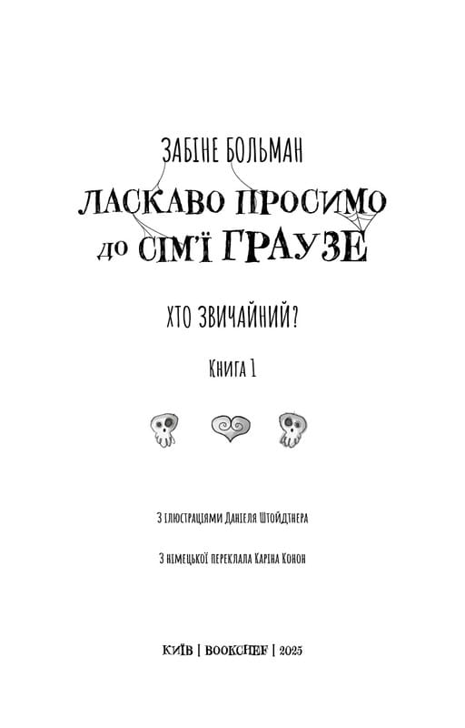 Ласкаво просимо до сім’ї Граузе. Книга 1: Хто звичайний? / Забіне Больман