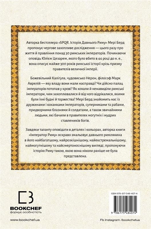 Імператор Риму. Володар давньоримського світу / Мері Берд