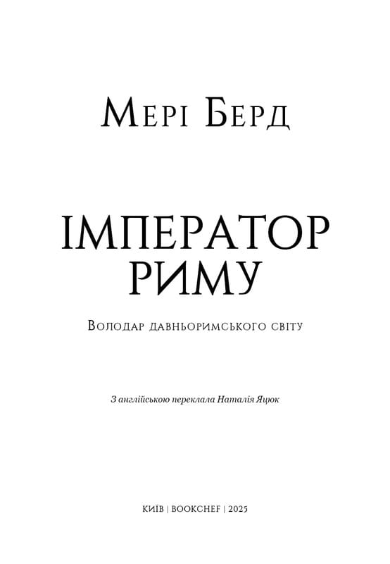 Імператор Риму. Володар давньоримського світу / Мері Берд