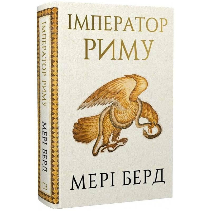 Імператор Риму. Володар давньоримського світу / Мері Берд