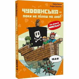 Minecraft. Книга 4: Чудовища - пока не пойдешь на дно! / Хайко Вольц