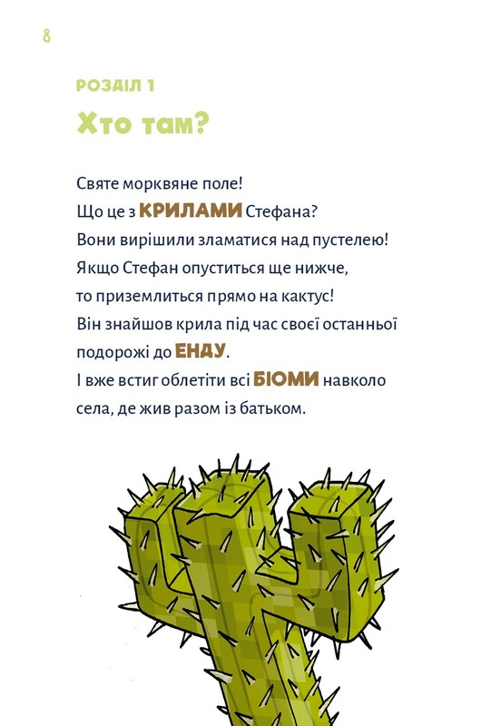 Minecraft. Книга 4: Чудовища - пока не пойдешь на дно! / Хайко Вольц