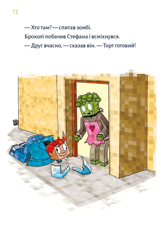 Minecraft. Книга 4: Чудовища - пока не пойдешь на дно! / Хайко Вольц