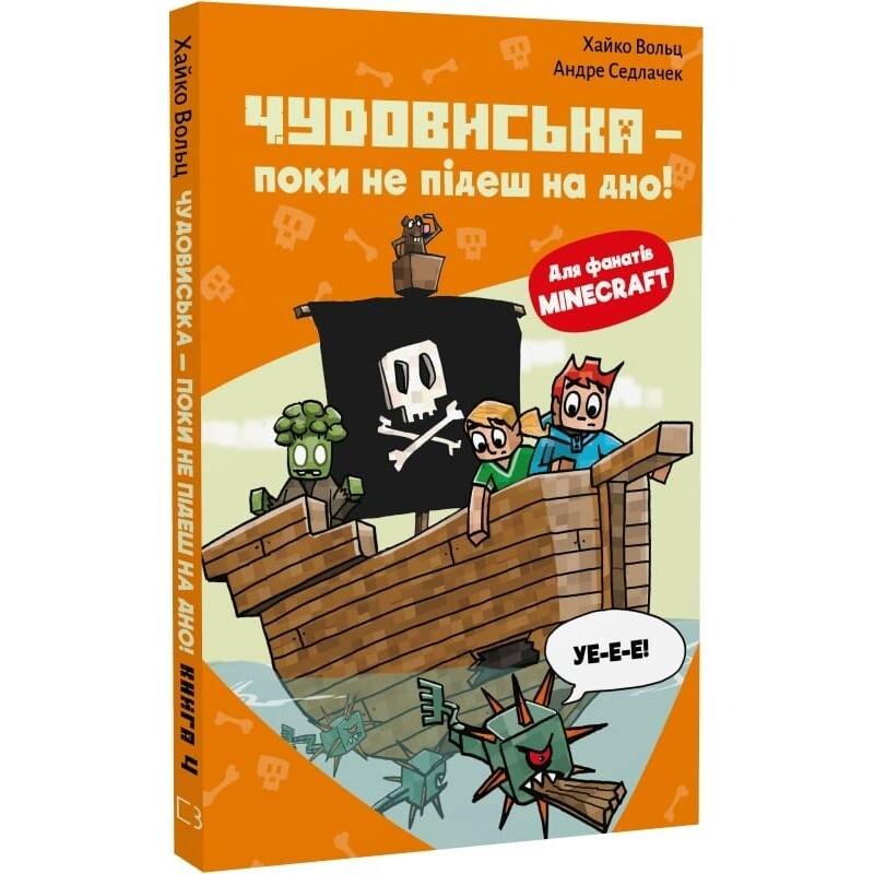 Minecraft. Книга 4: Чудовища - пока не пойдешь на дно! / Хайко Вольц