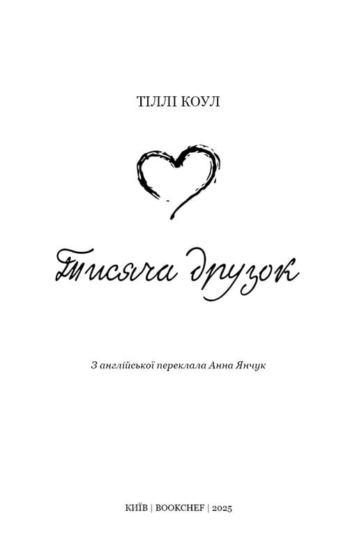 Тисяча друзок / Тіллі Коул