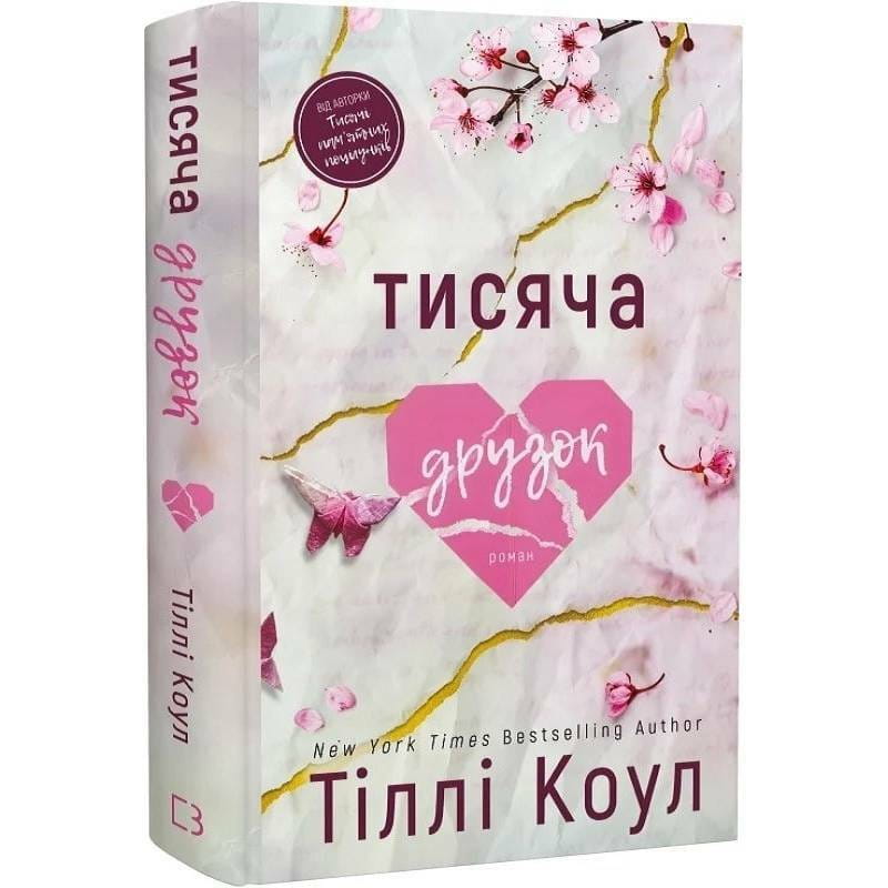 Тисяча друзок / Тіллі Коул