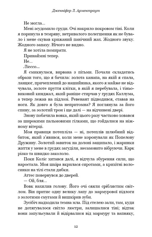 Плоть и огонь. Книга 3: Огонь во плоти / Дженнифер Л. Арментраут
