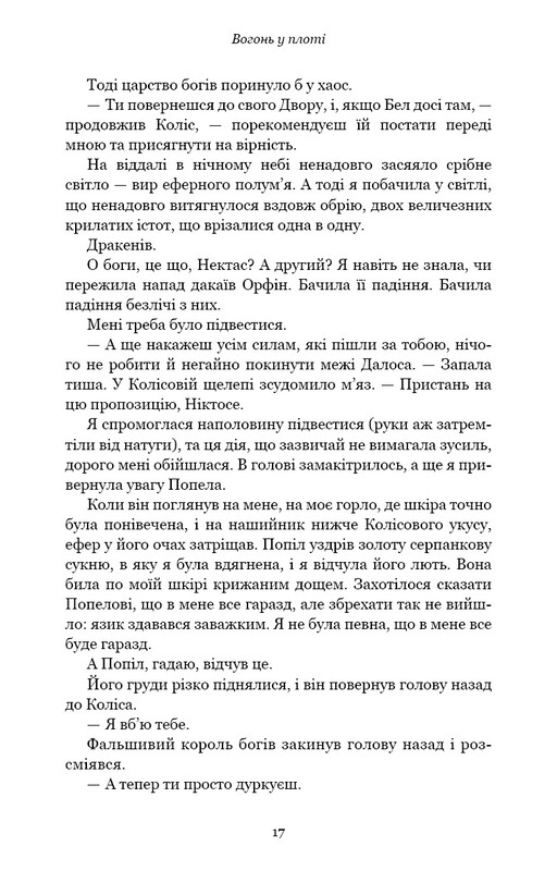 Плоть и огонь. Книга 3: Огонь во плоти / Дженнифер Л. Арментраут