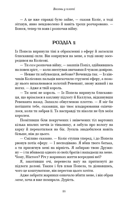 Плоть и огонь. Книга 3: Огонь во плоти / Дженнифер Л. Арментраут