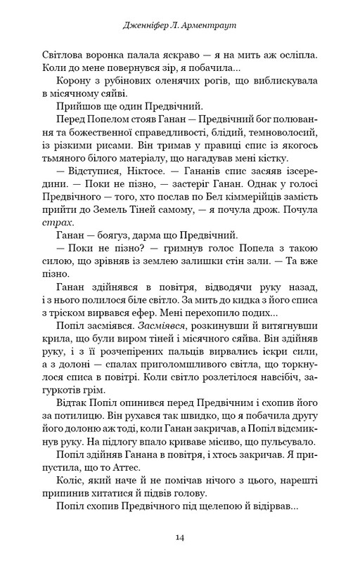 Плоть и огонь. Книга 3: Огонь во плоти / Дженнифер Л. Арментраут