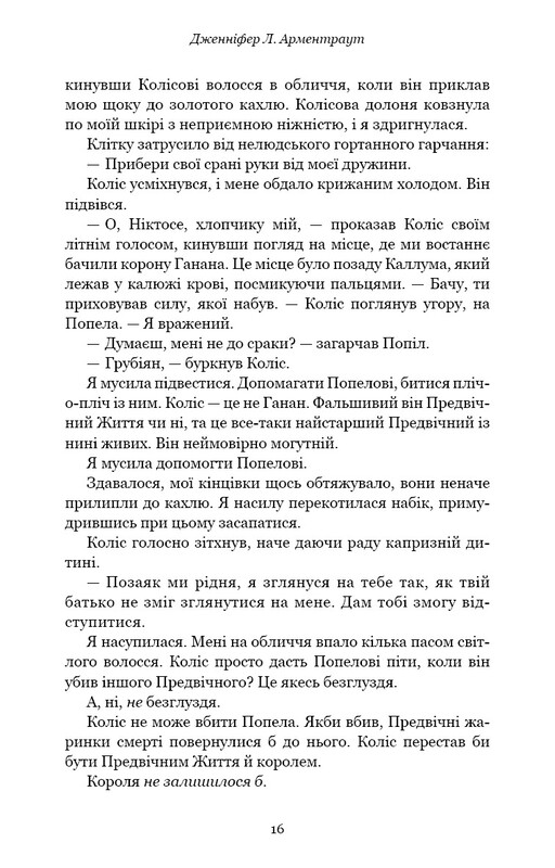 Плоть и огонь. Книга 3: Огонь во плоти / Дженнифер Л. Арментраут