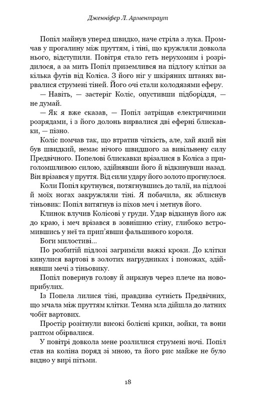 Плоть и огонь. Книга 3: Огонь во плоти / Дженнифер Л. Арментраут